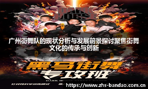 广州街舞队的现状分析与发展前景探讨聚焦街舞文化的传承与创新