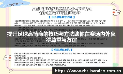 提升足球高情商的技巧与方法助你在赛场内外赢得尊重与友谊
